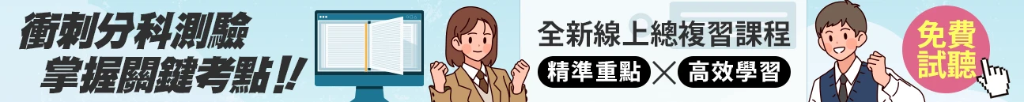 分科測驗總複習全新課程